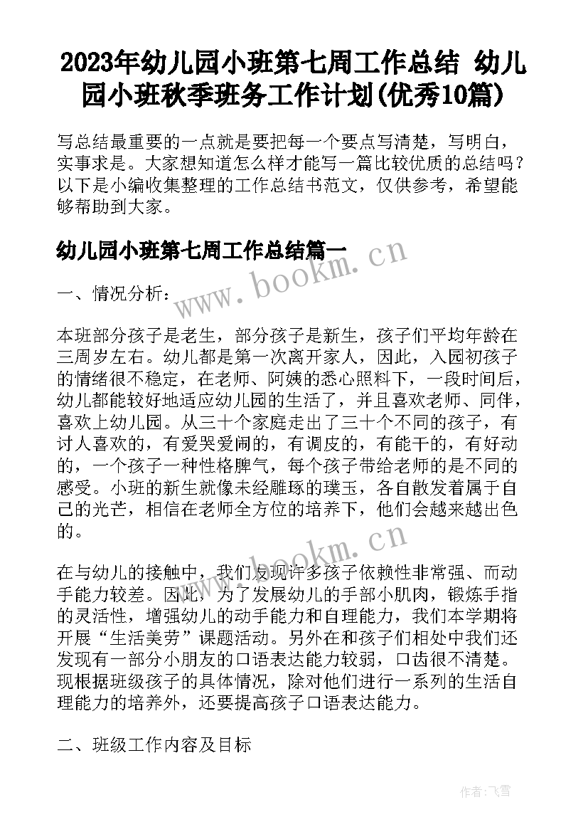 2023年幼儿园小班第七周工作总结 幼儿园小班秋季班务工作计划(优秀10篇)