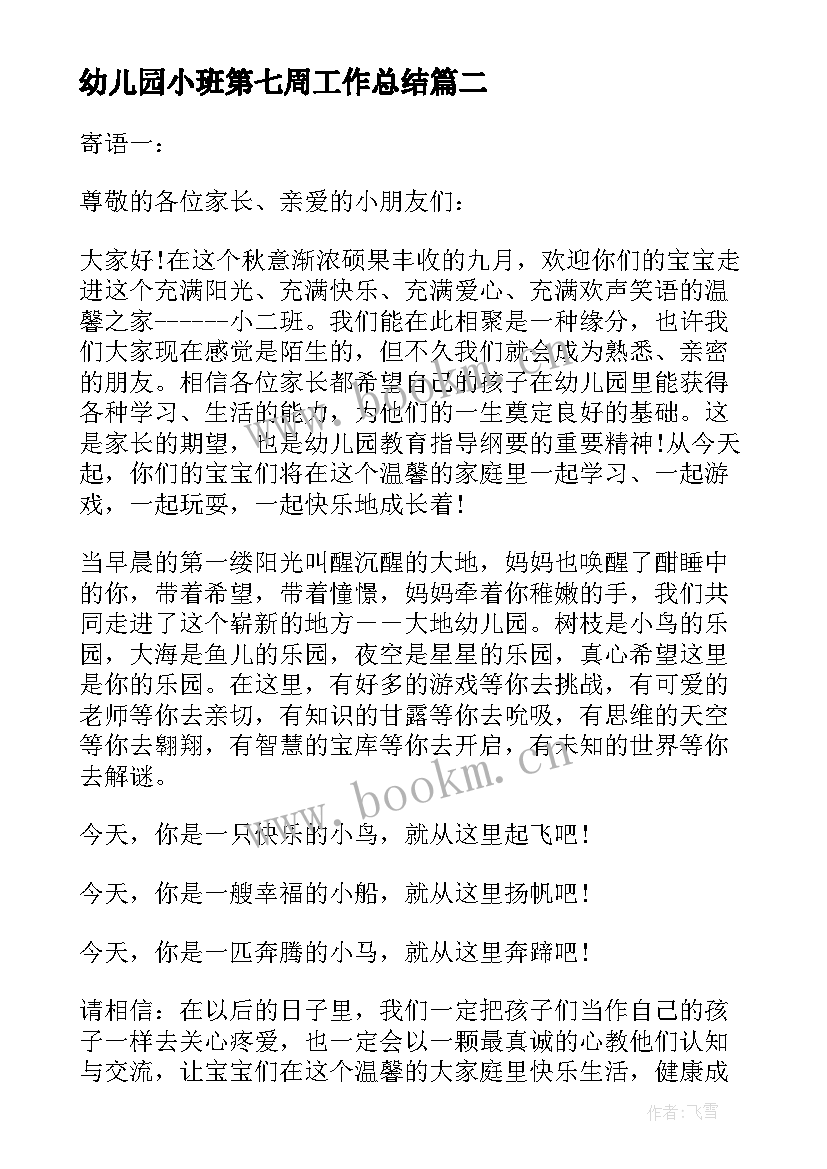 2023年幼儿园小班第七周工作总结 幼儿园小班秋季班务工作计划(优秀10篇)