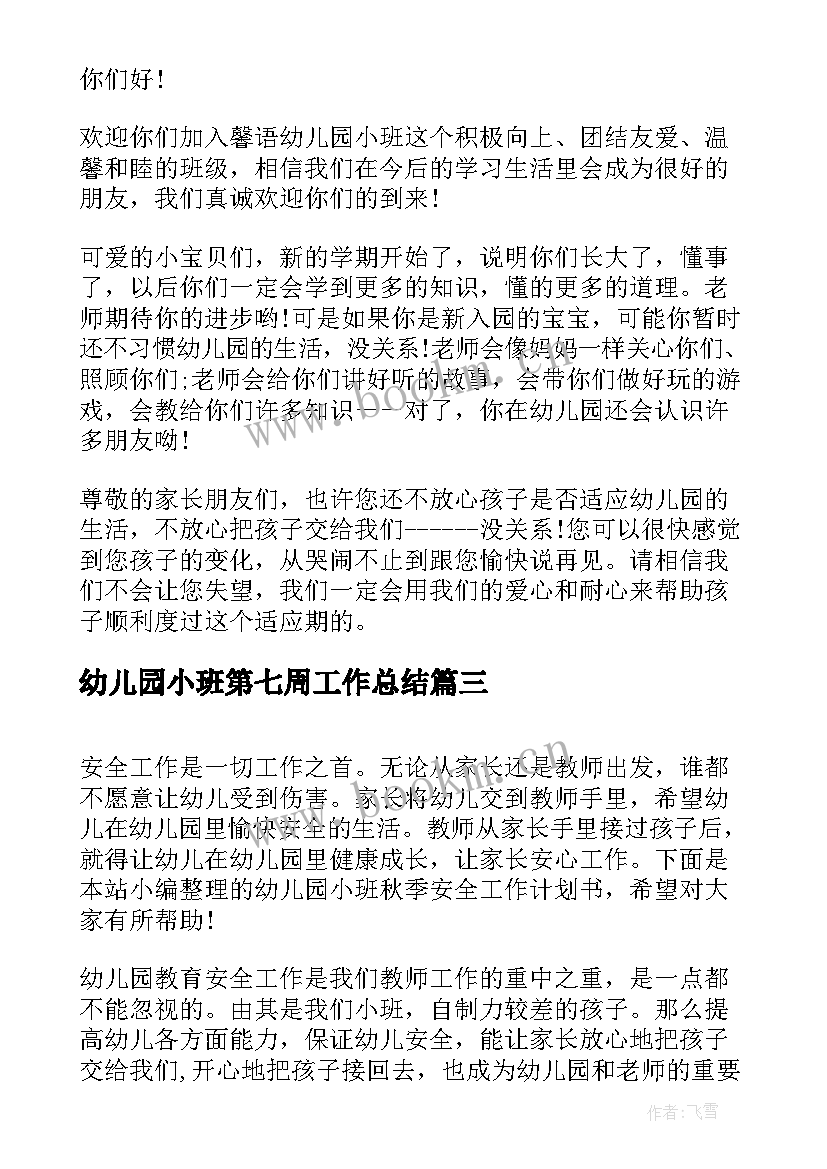 2023年幼儿园小班第七周工作总结 幼儿园小班秋季班务工作计划(优秀10篇)