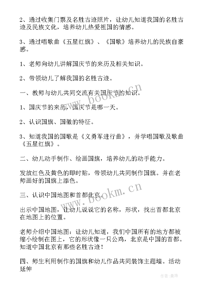 最新中班迎国庆游艺活动方案设计 中班国庆节活动方案(精选7篇)