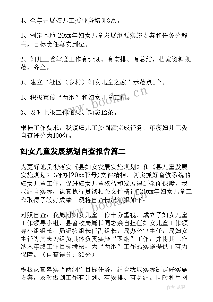 2023年妇女儿童发展规划自查报告 妇女儿童自查报告(通用5篇)