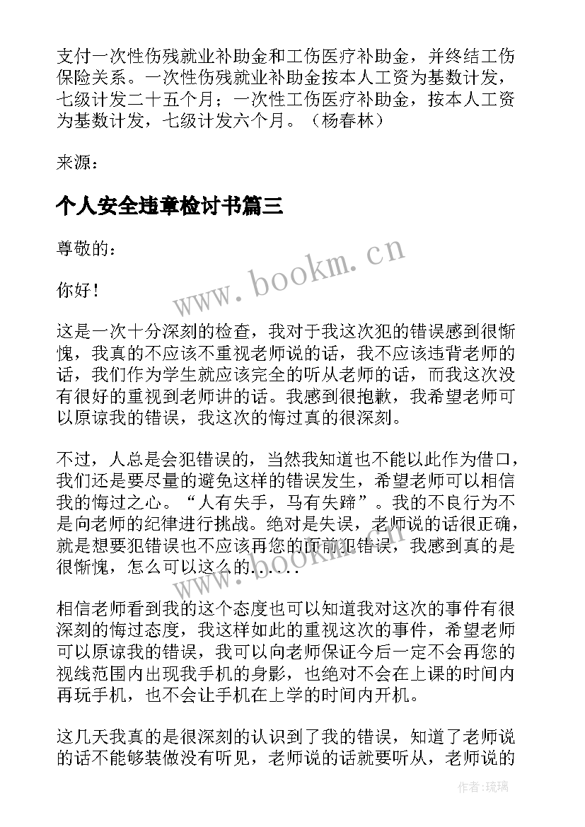 个人安全违章检讨书(大全5篇)