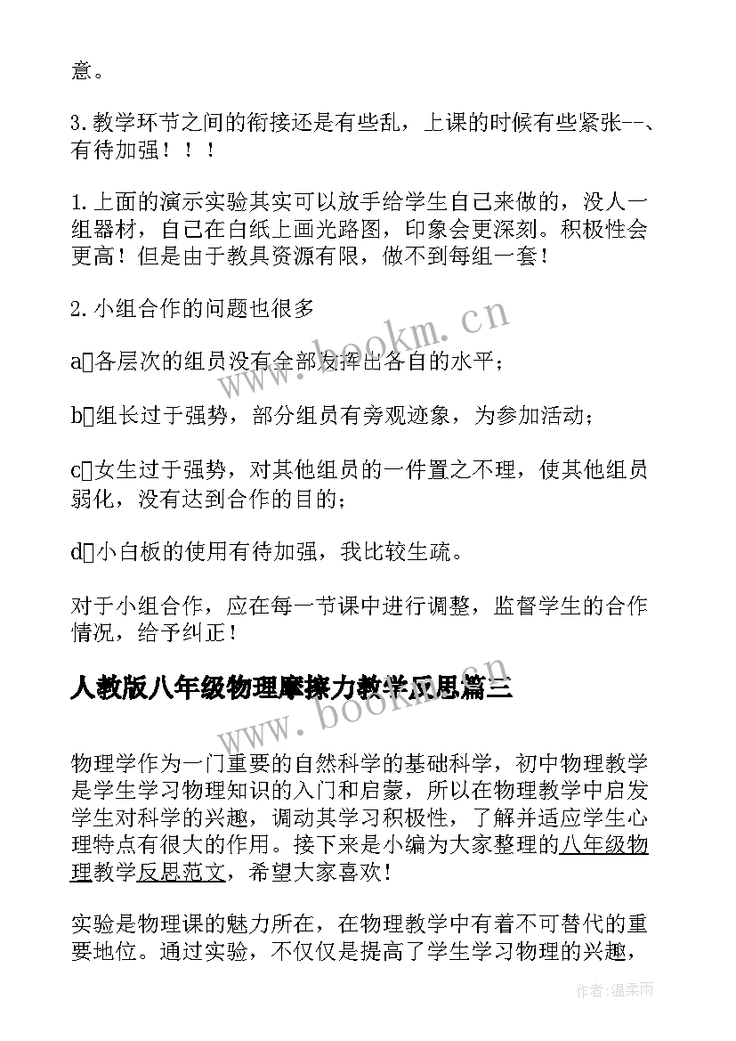 最新人教版八年级物理摩擦力教学反思 八年级物理教学反思(汇总6篇)