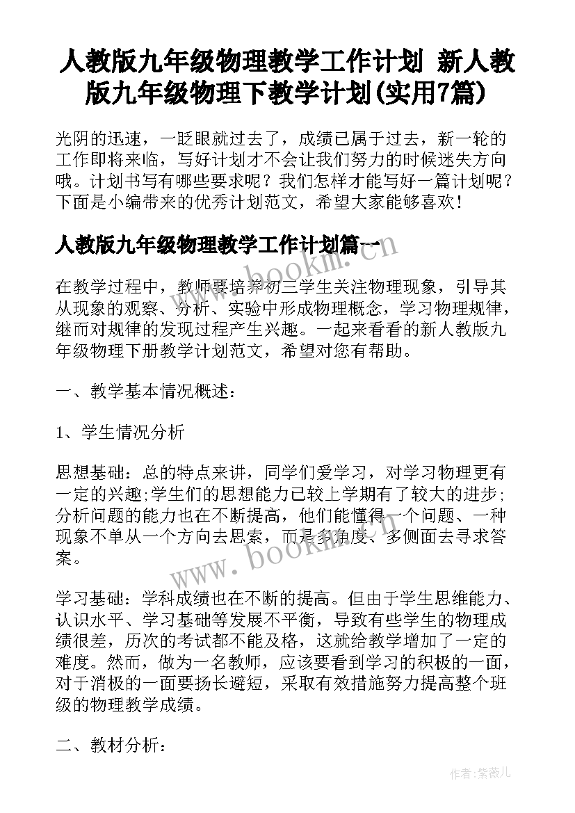 人教版九年级物理教学工作计划 新人教版九年级物理下教学计划(实用7篇)