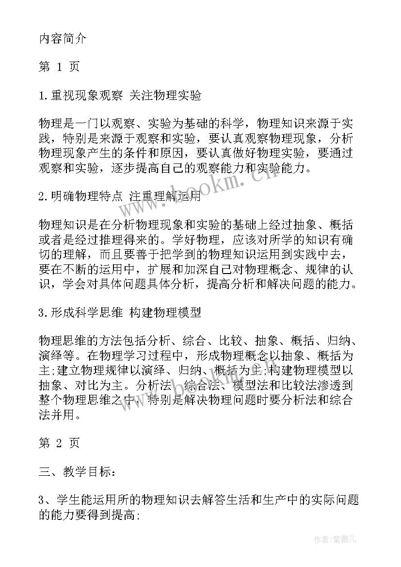 人教版九年级物理教学工作计划 新人教版九年级物理下教学计划(实用7篇)