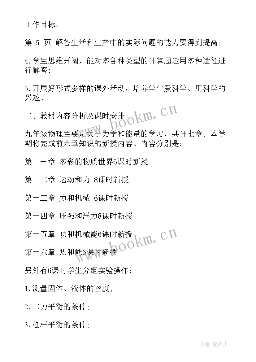 人教版九年级物理教学工作计划 新人教版九年级物理下教学计划(实用7篇)