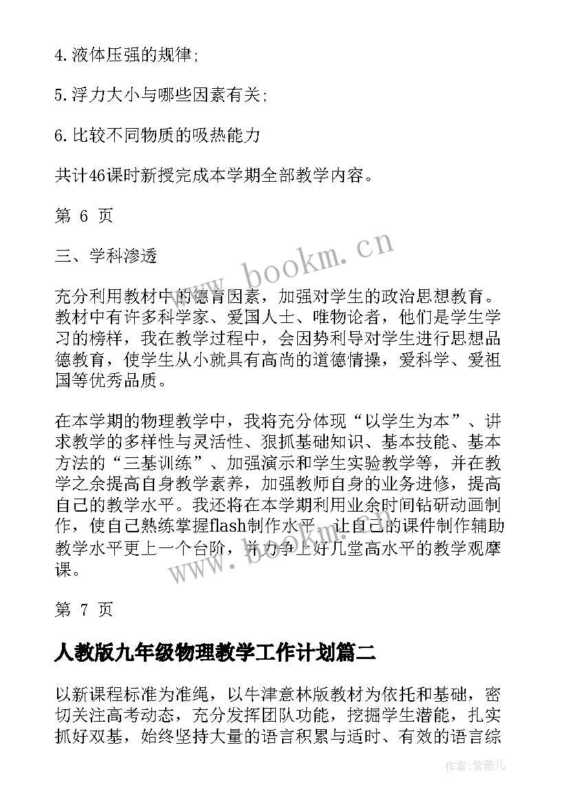 人教版九年级物理教学工作计划 新人教版九年级物理下教学计划(实用7篇)