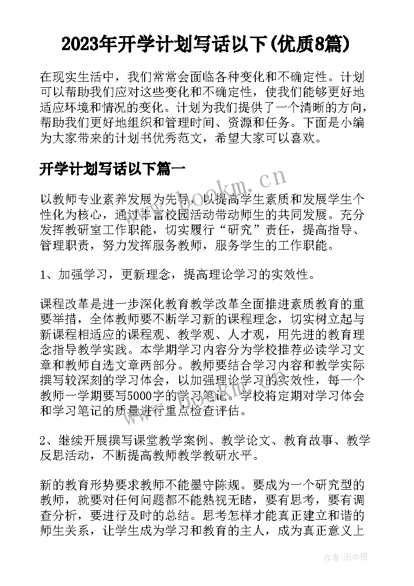 2023年开学计划写话以下(优质8篇)