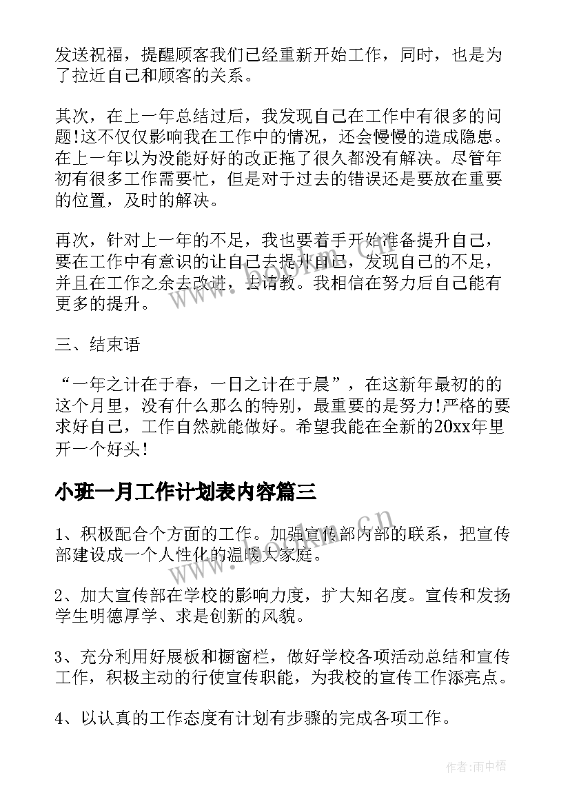 小班一月工作计划表内容(通用5篇)