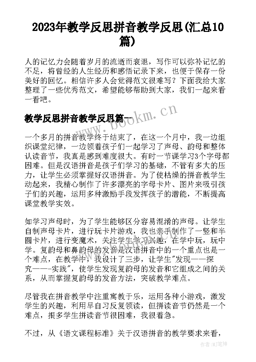 2023年教学反思拼音教学反思(汇总10篇)