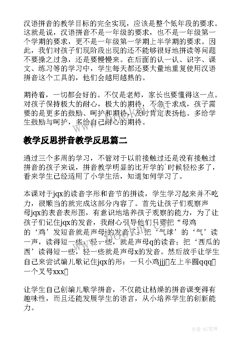 2023年教学反思拼音教学反思(汇总10篇)