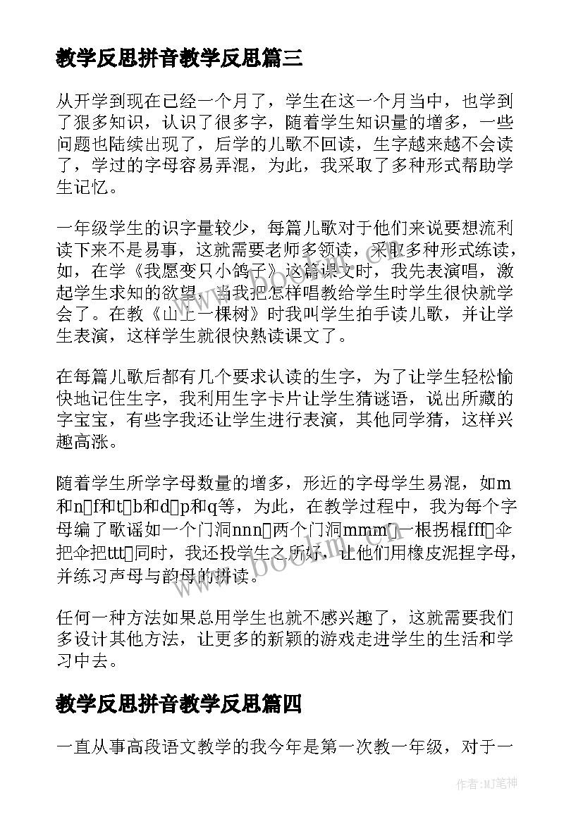 2023年教学反思拼音教学反思(汇总10篇)