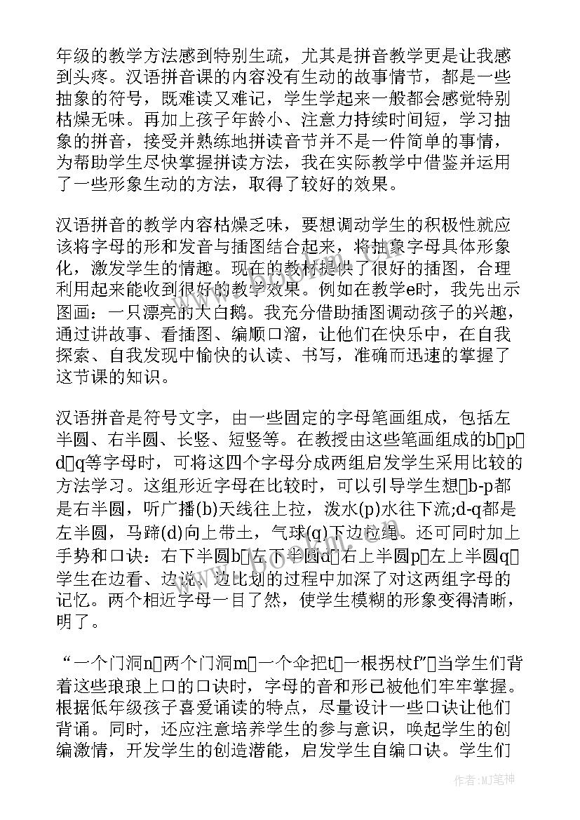 2023年教学反思拼音教学反思(汇总10篇)