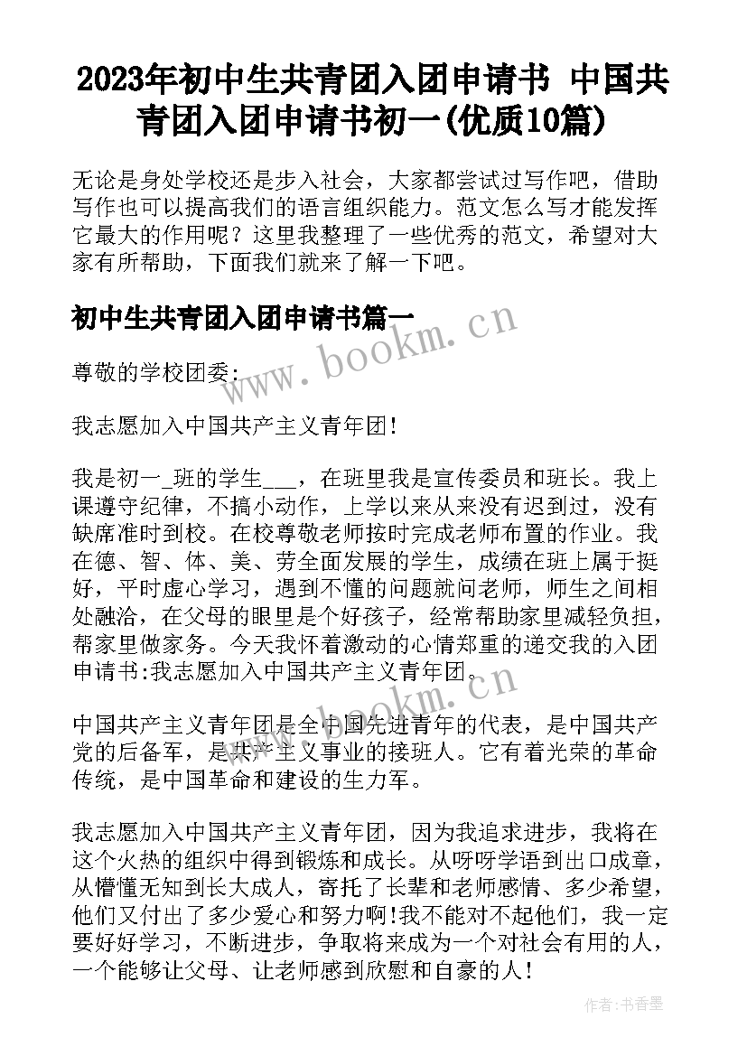 2023年初中生共青团入团申请书 中国共青团入团申请书初一(优质10篇)