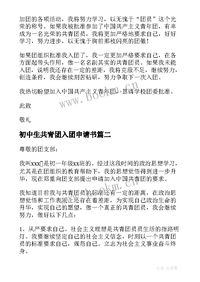 2023年初中生共青团入团申请书 中国共青团入团申请书初一(优质10篇)