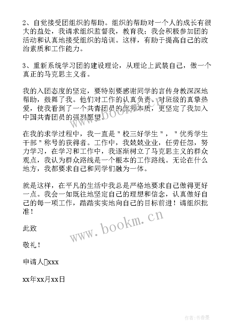 2023年初中生共青团入团申请书 中国共青团入团申请书初一(优质10篇)