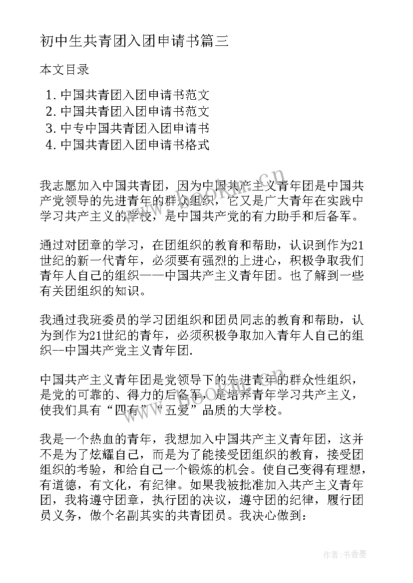 2023年初中生共青团入团申请书 中国共青团入团申请书初一(优质10篇)