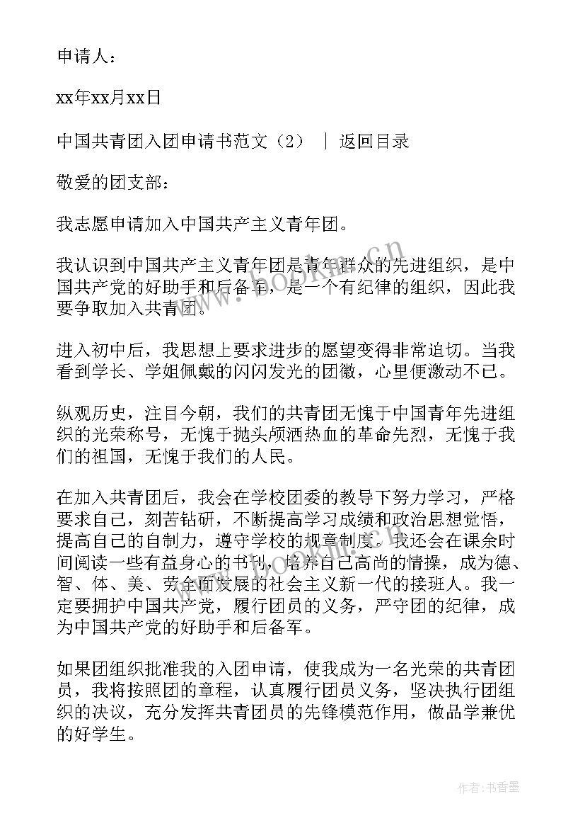 2023年初中生共青团入团申请书 中国共青团入团申请书初一(优质10篇)