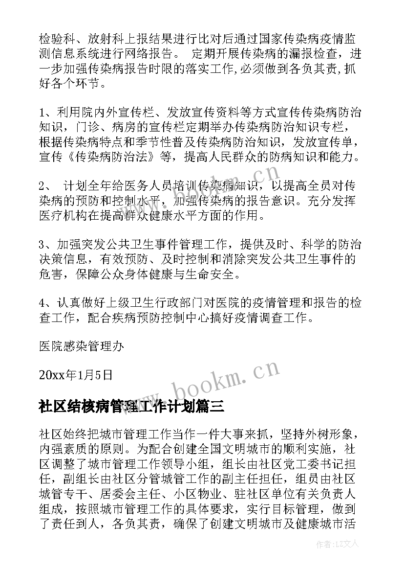 2023年社区结核病管理工作计划 社区管理工作计划(精选8篇)