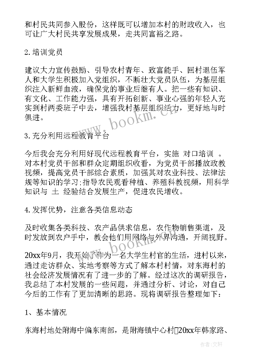 2023年大学生农村调研报告最佳 大学生村官农村调研报告(优质5篇)