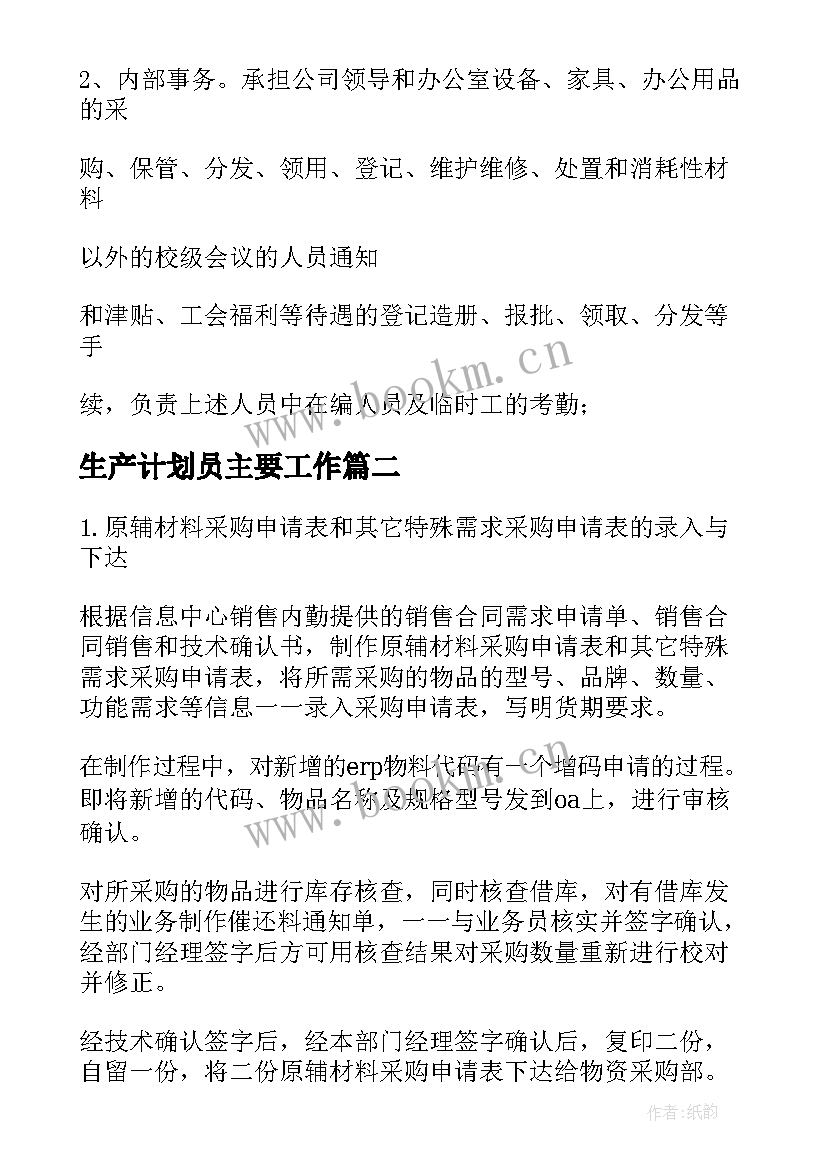 2023年生产计划员主要工作(通用5篇)