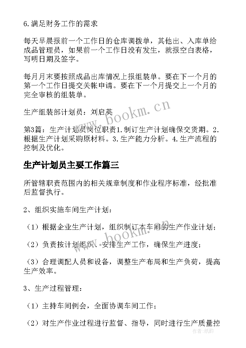 2023年生产计划员主要工作(通用5篇)