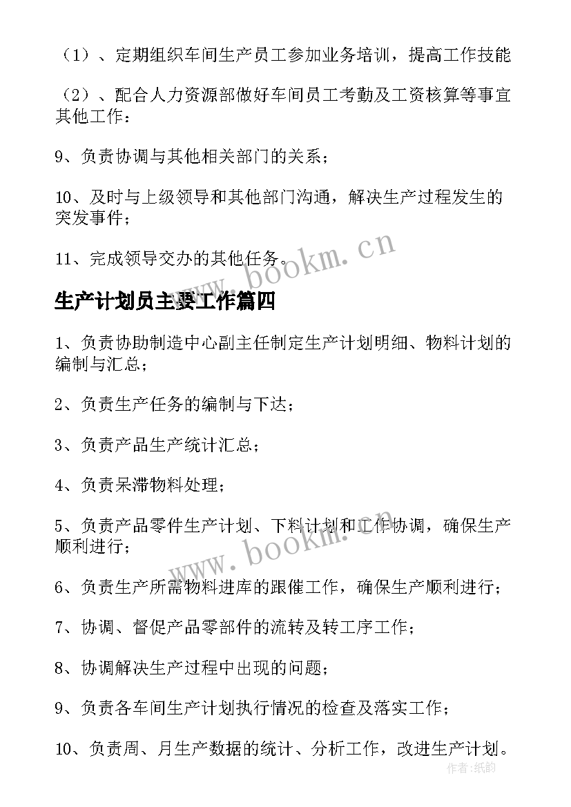 2023年生产计划员主要工作(通用5篇)