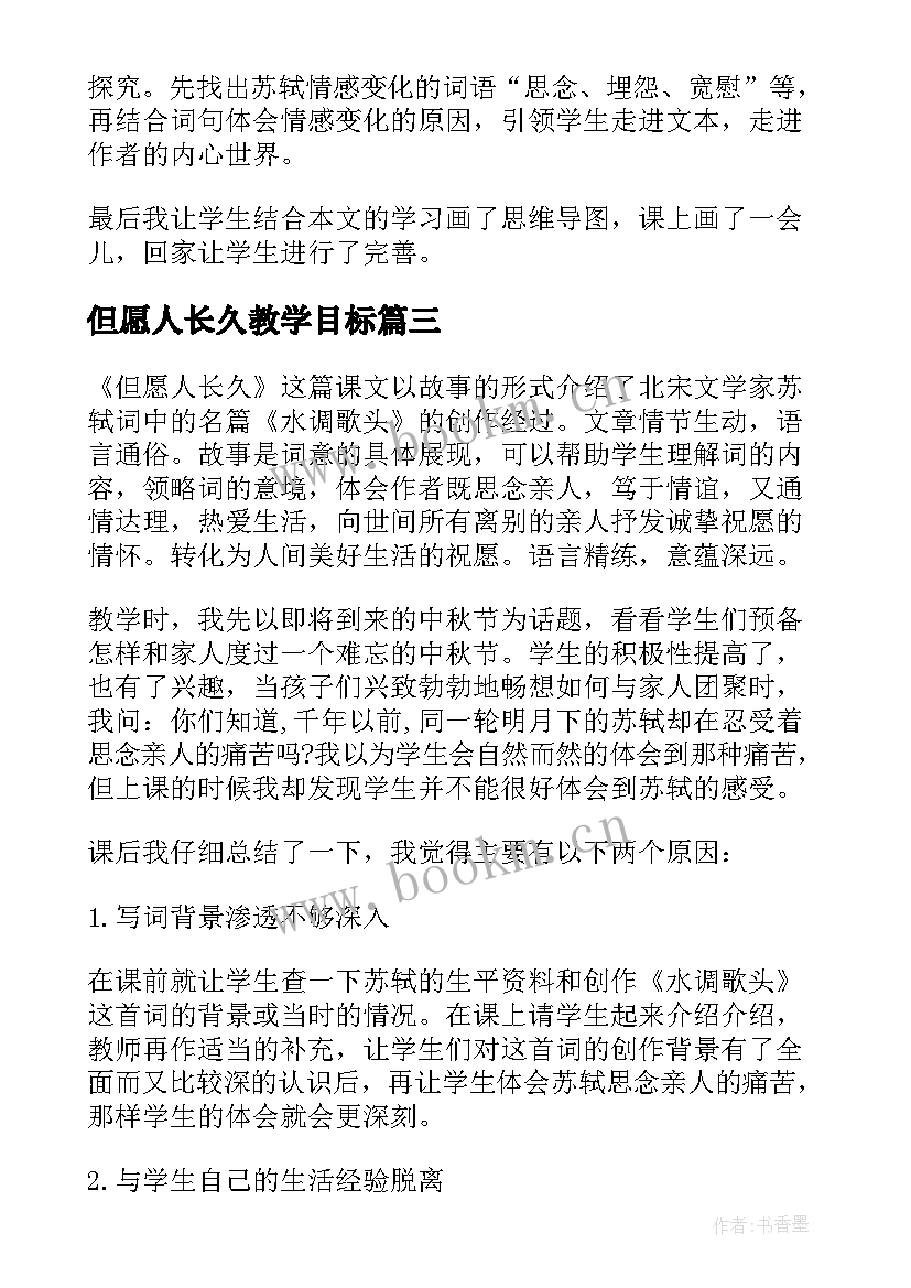 2023年但愿人长久教学目标 但愿人长久教学反思(精选5篇)