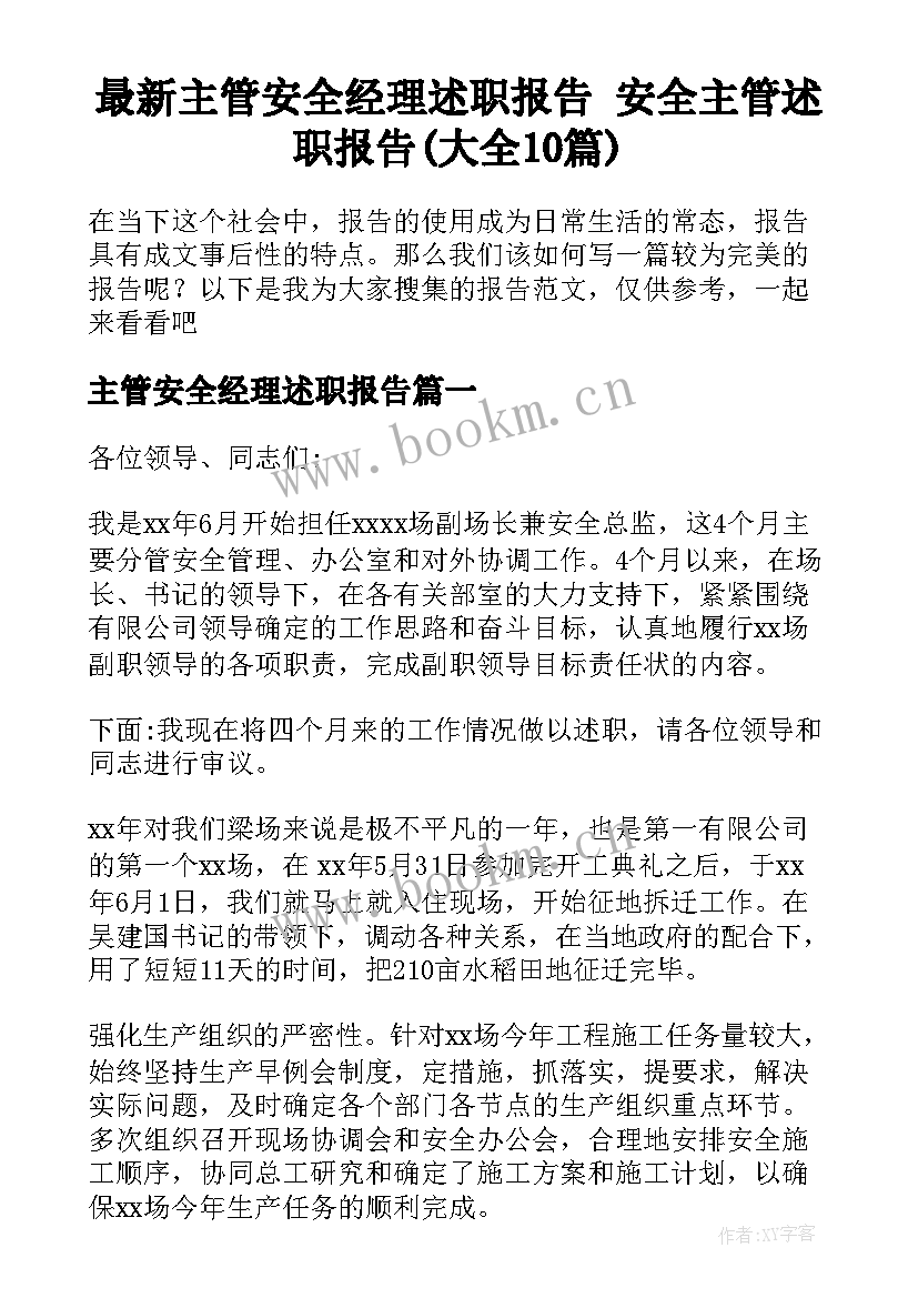 最新主管安全经理述职报告 安全主管述职报告(大全10篇)