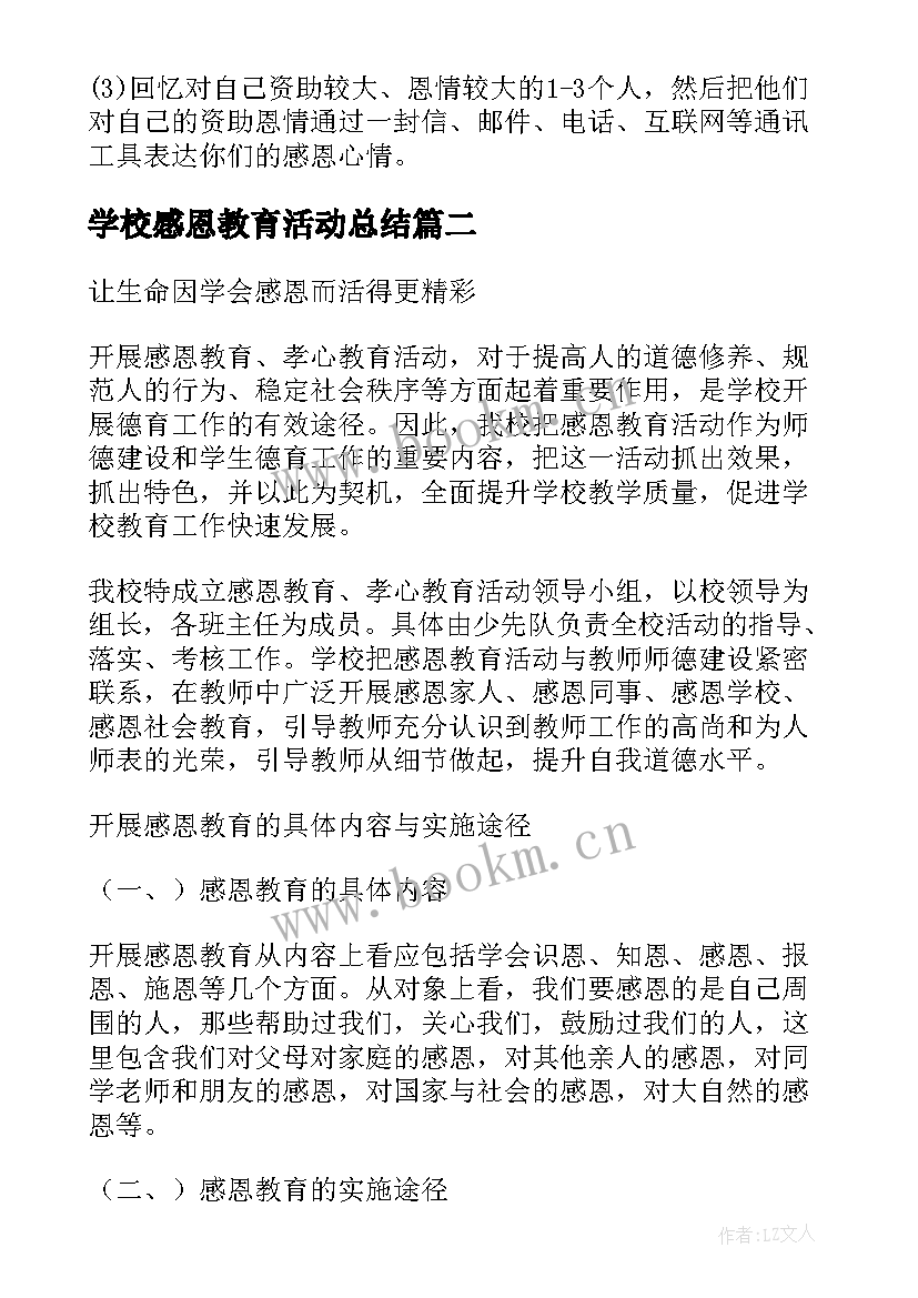 2023年学校感恩教育活动总结(优质5篇)