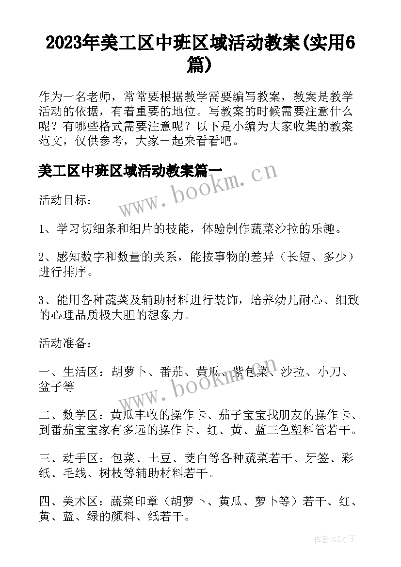 2023年美工区中班区域活动教案(实用6篇)