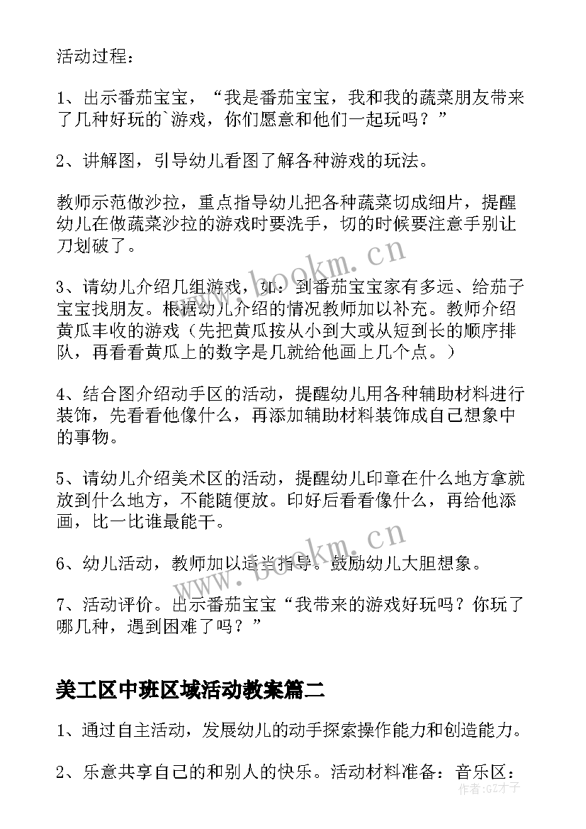 2023年美工区中班区域活动教案(实用6篇)