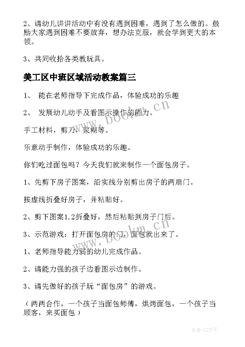 2023年美工区中班区域活动教案(实用6篇)