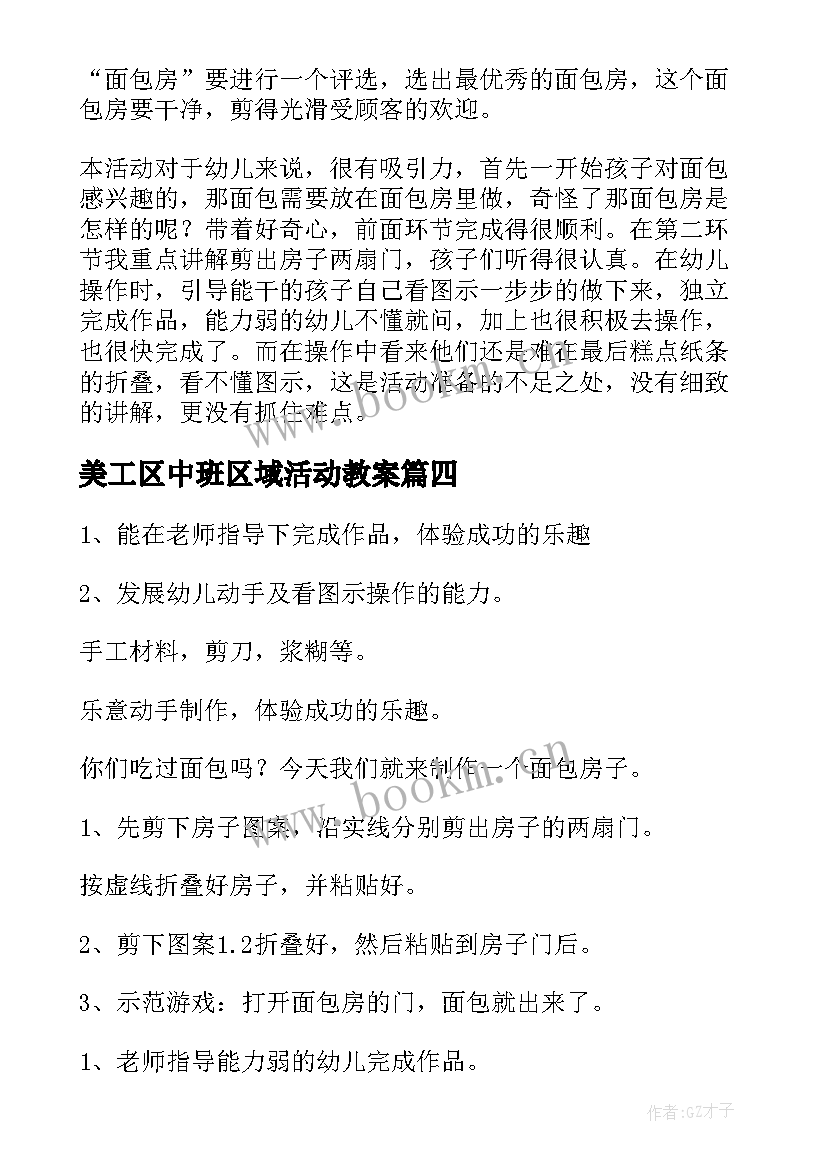 2023年美工区中班区域活动教案(实用6篇)