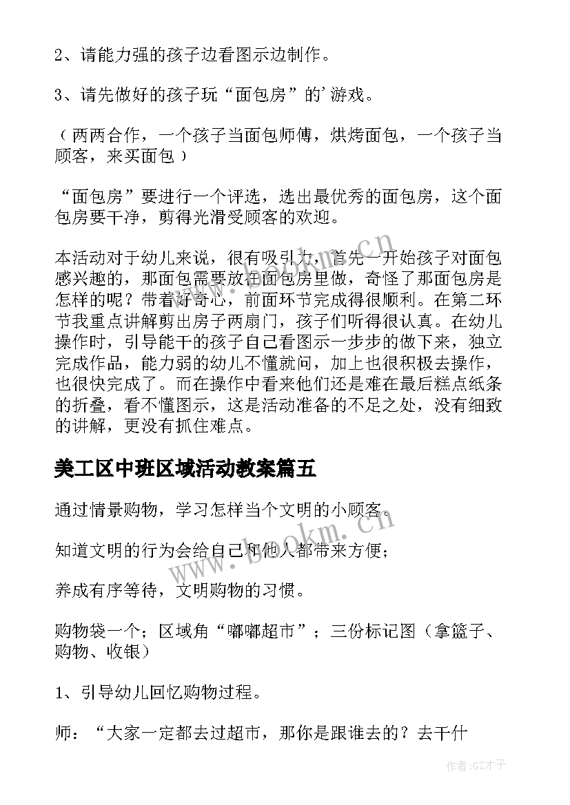 2023年美工区中班区域活动教案(实用6篇)