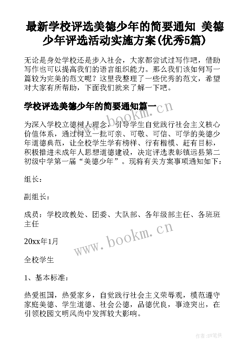 最新学校评选美德少年的简要通知 美德少年评选活动实施方案(优秀5篇)