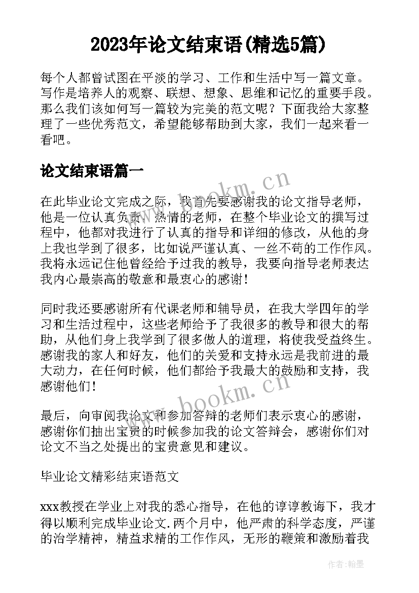 2023年论文结束语(精选5篇)