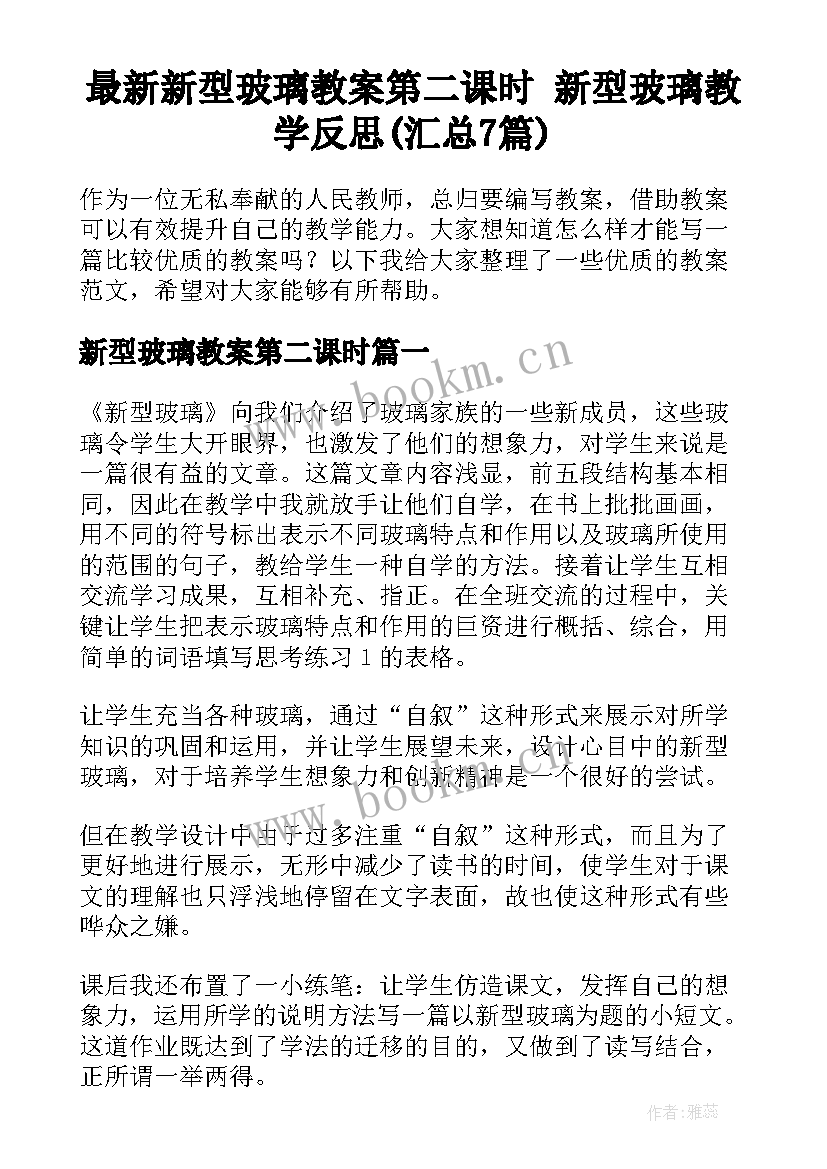 最新新型玻璃教案第二课时 新型玻璃教学反思(汇总7篇)