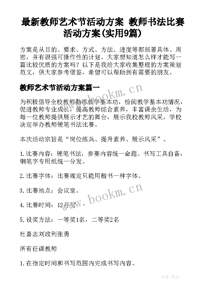 最新教师艺术节活动方案 教师书法比赛活动方案(实用9篇)