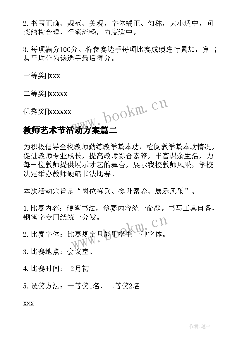 最新教师艺术节活动方案 教师书法比赛活动方案(实用9篇)