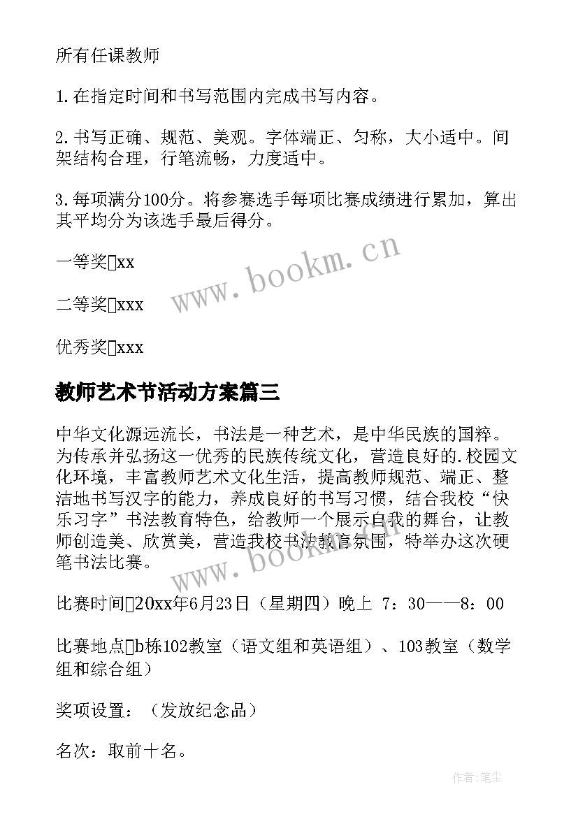 最新教师艺术节活动方案 教师书法比赛活动方案(实用9篇)