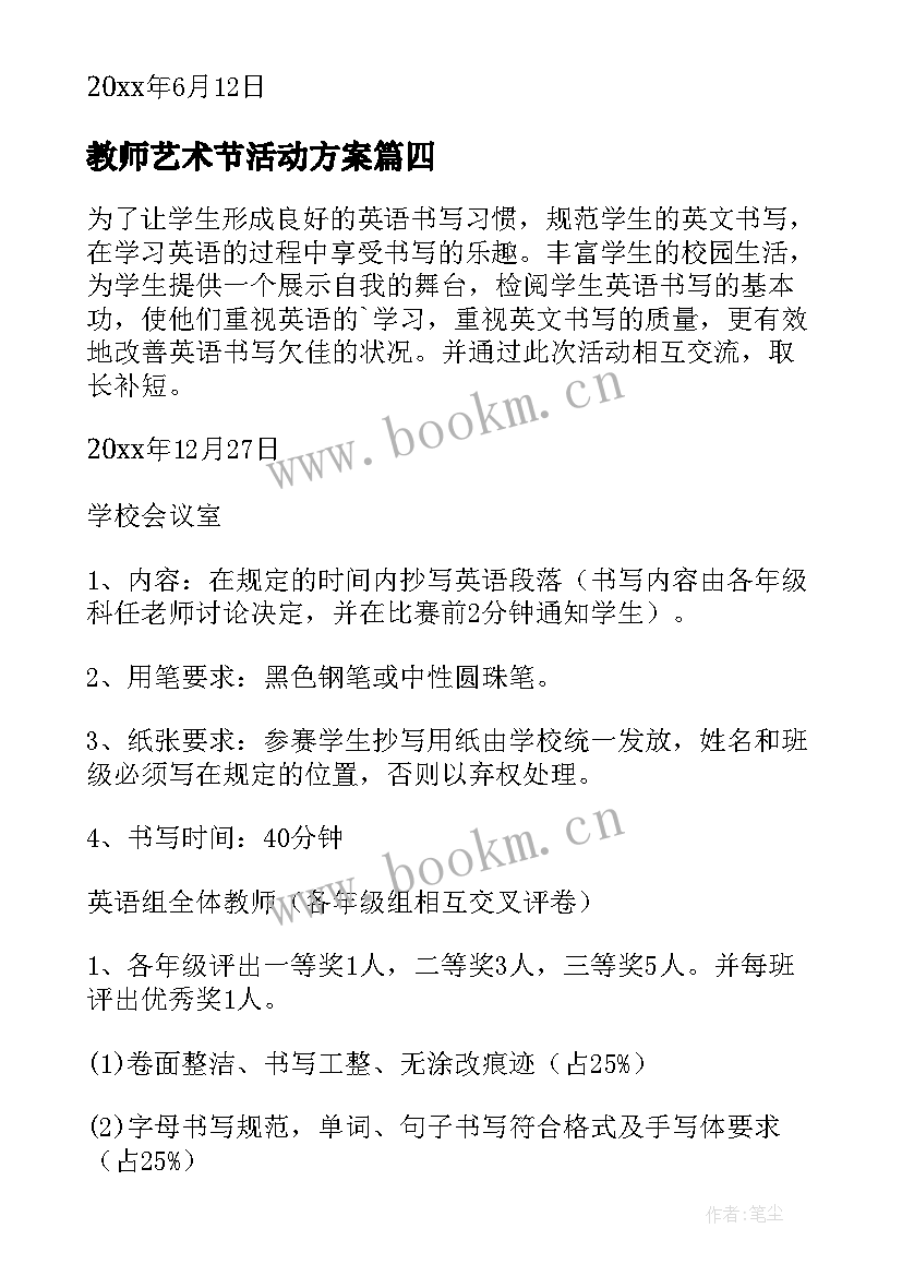 最新教师艺术节活动方案 教师书法比赛活动方案(实用9篇)