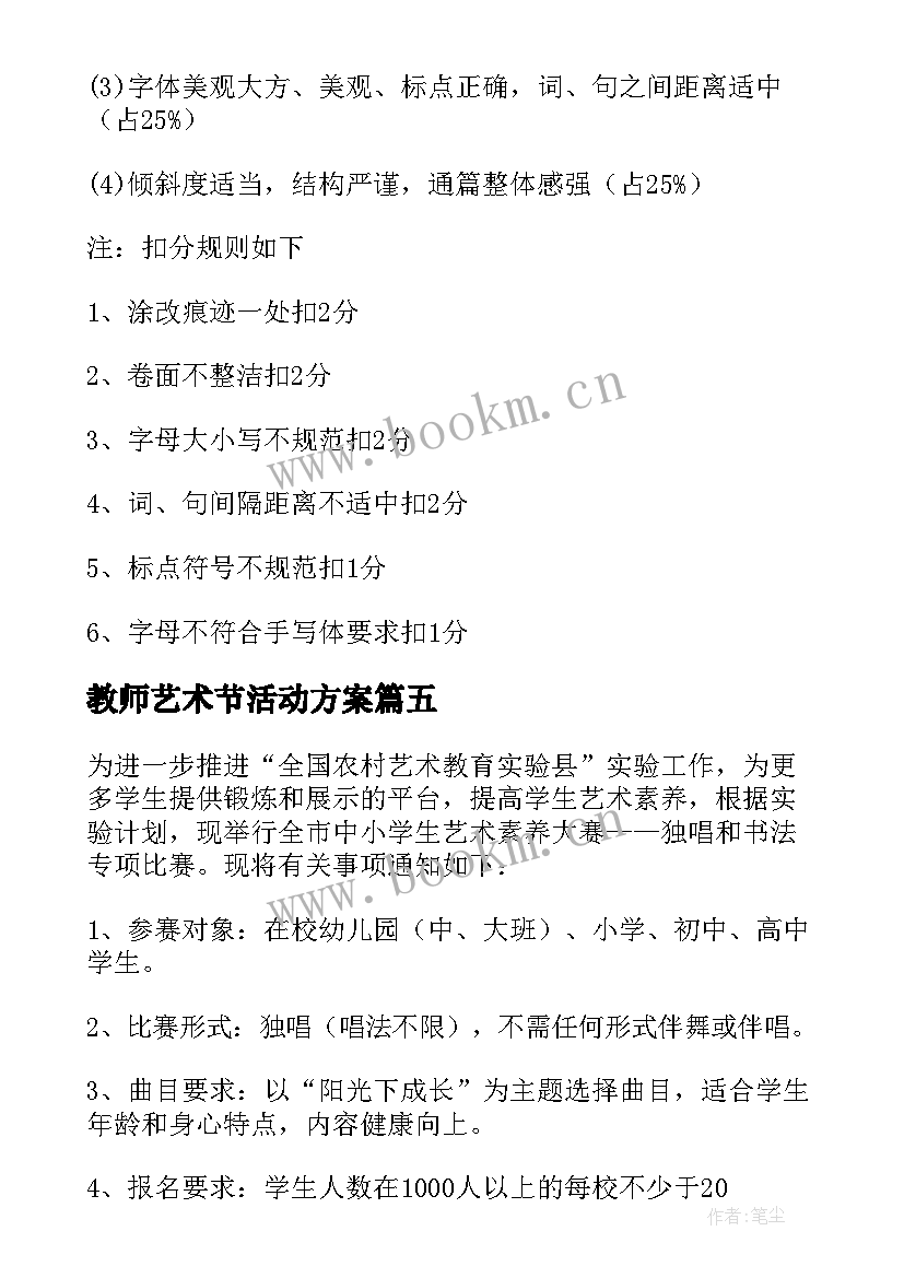 最新教师艺术节活动方案 教师书法比赛活动方案(实用9篇)