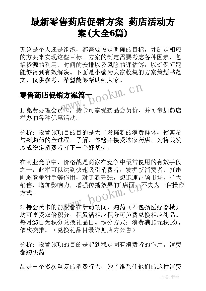 最新零售药店促销方案 药店活动方案(大全6篇)