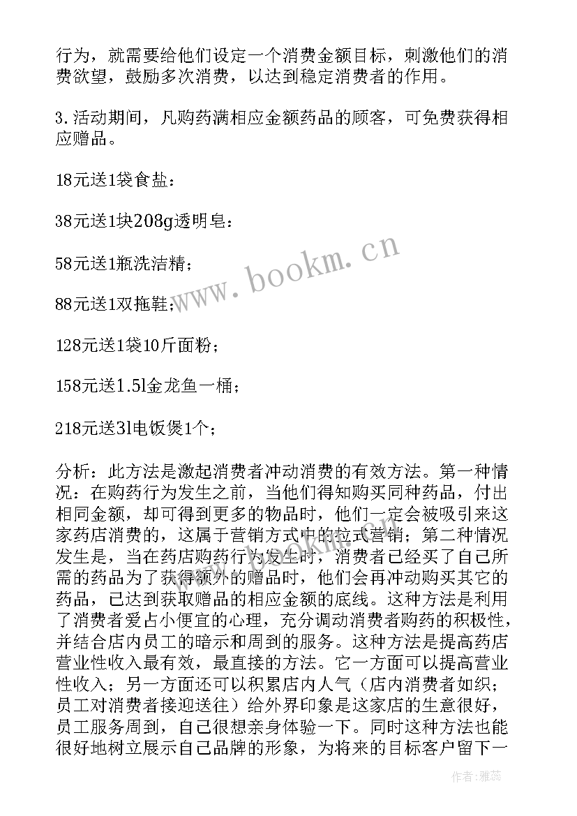 最新零售药店促销方案 药店活动方案(大全6篇)