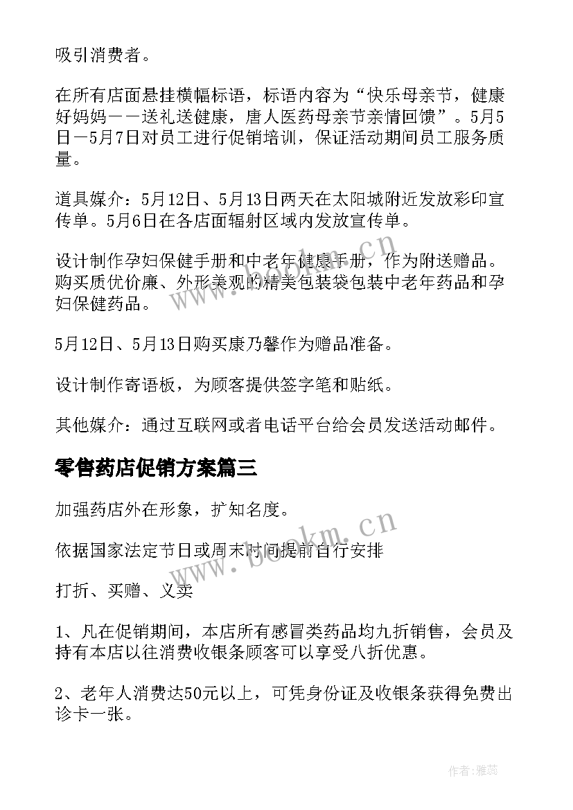 最新零售药店促销方案 药店活动方案(大全6篇)