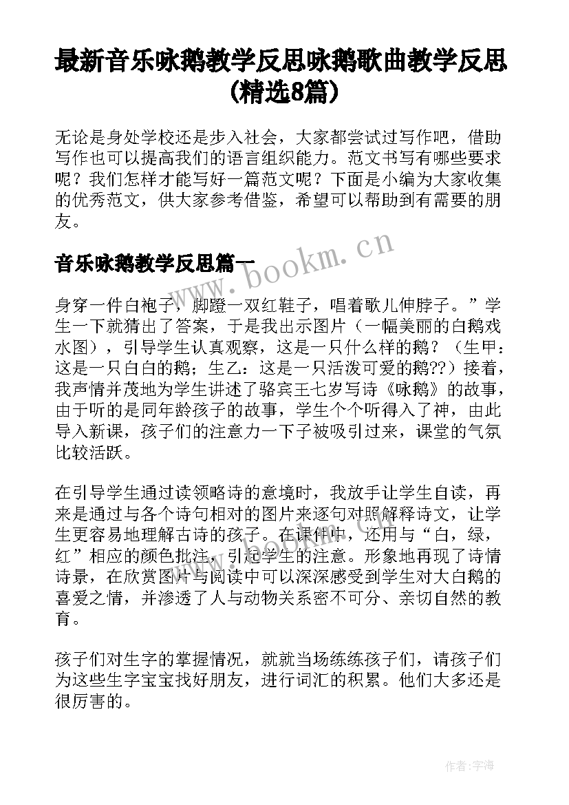 最新音乐咏鹅教学反思 咏鹅歌曲教学反思(精选8篇)