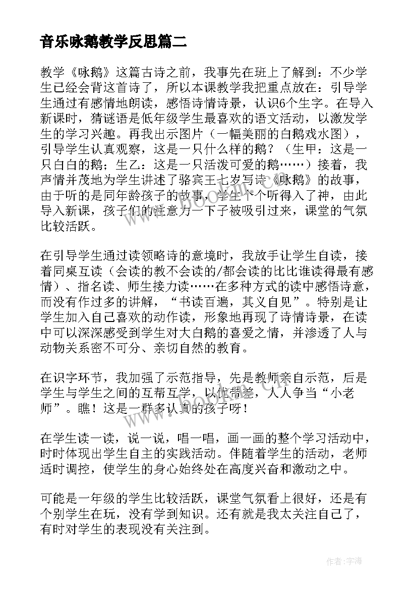 最新音乐咏鹅教学反思 咏鹅歌曲教学反思(精选8篇)