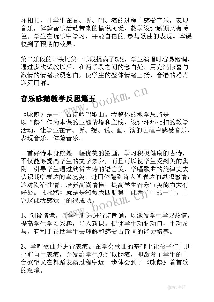 最新音乐咏鹅教学反思 咏鹅歌曲教学反思(精选8篇)