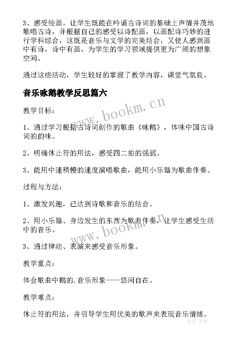 最新音乐咏鹅教学反思 咏鹅歌曲教学反思(精选8篇)